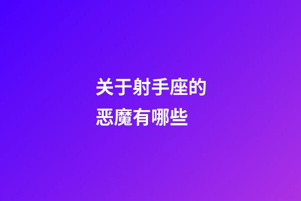 关于射手座的恶魔有哪些-第1张-星座运势-玄机派