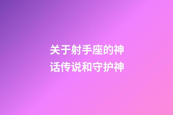 关于射手座的神话传说和守护神-第1张-星座运势-玄机派