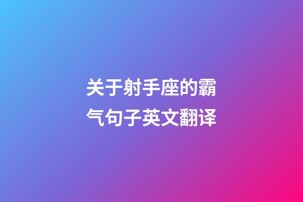 关于射手座的霸气句子英文翻译-第1张-星座运势-玄机派
