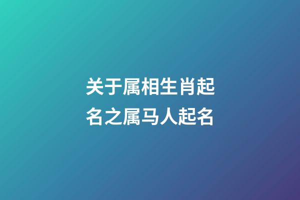 关于属相生肖起名之属马人起名