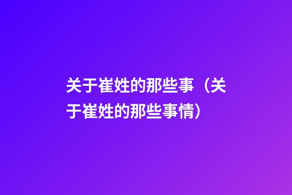 关于崔姓的那些事（关于崔姓的那些事情）