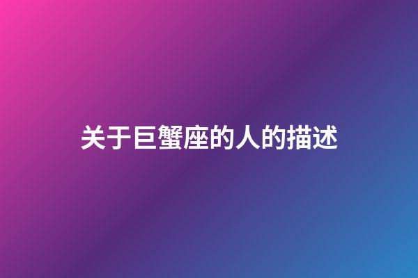 关于巨蟹座的人的描述-第1张-星座运势-玄机派