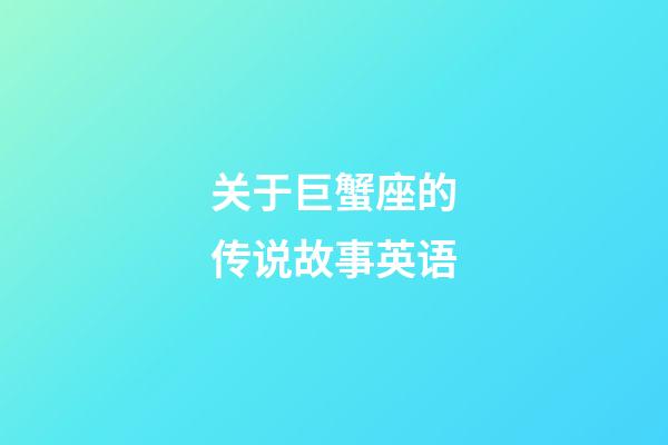 关于巨蟹座的传说故事英语-第1张-星座运势-玄机派