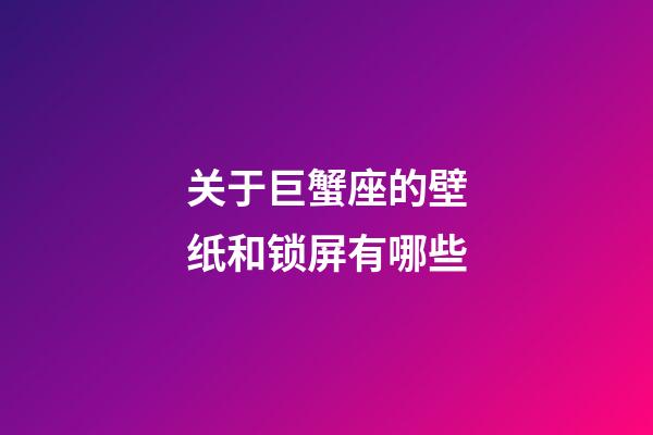 关于巨蟹座的壁纸和锁屏有哪些-第1张-星座运势-玄机派