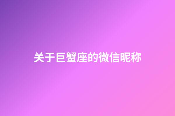 关于巨蟹座的微信昵称-第1张-星座运势-玄机派