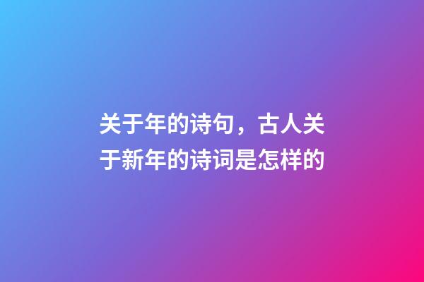 关于年的诗句，古人关于新年的诗词是怎样的-第1张-观点-玄机派