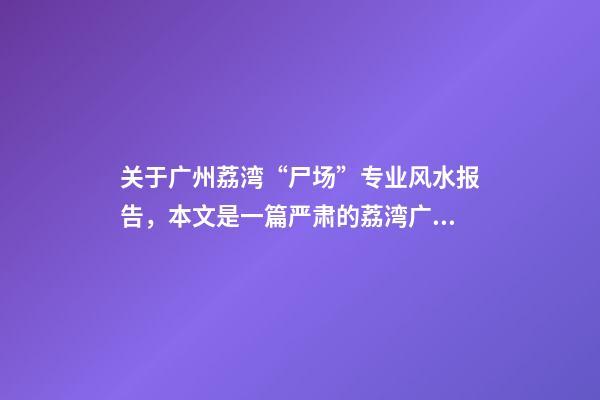 关于广州荔湾“尸场”专业风水报告，本文是一篇严肃的荔湾广场灵