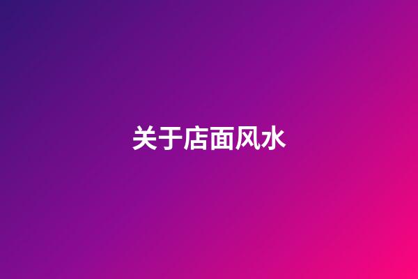 关于店面风水
