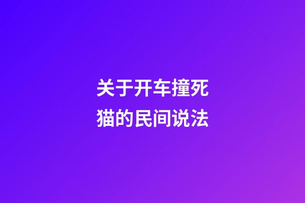 关于开车撞死猫的民间说法