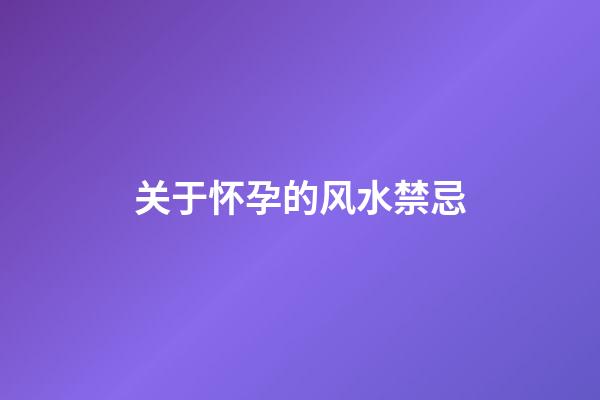 关于怀孕的风水禁忌