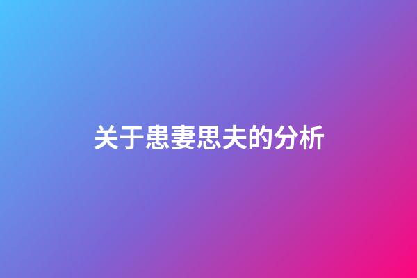 关于患妻思夫的分析