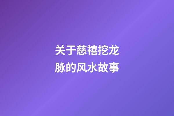 关于慈禧挖龙脉的风水故事