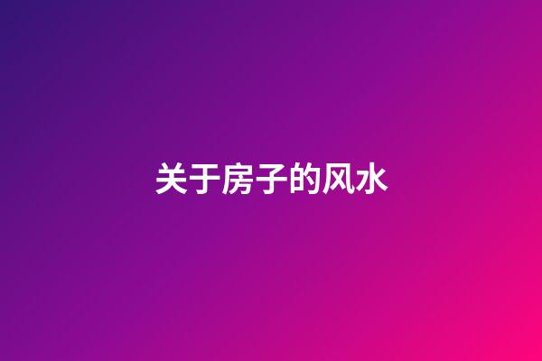 关于房子的风水