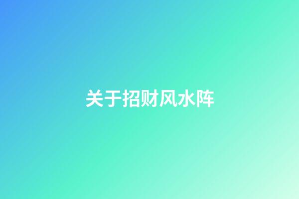 关于招财风水阵