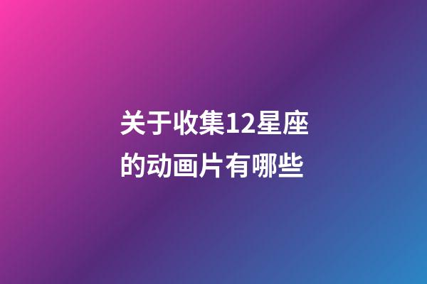 关于收集12星座的动画片有哪些-第1张-星座运势-玄机派