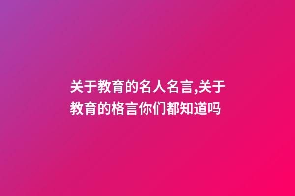 关于教育的名人名言,关于教育的格言你们都知道吗-第1张-观点-玄机派