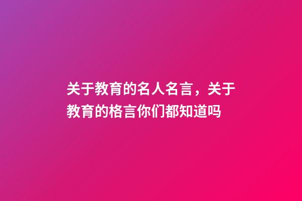 关于教育的名人名言，关于教育的格言你们都知道吗-第1张-观点-玄机派