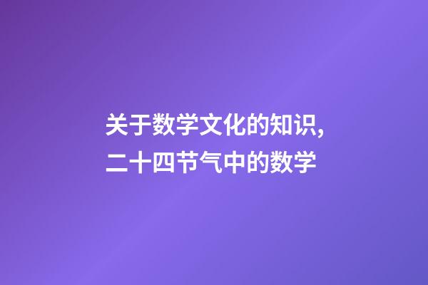 关于数学文化的知识,二十四节气中的数学-第1张-观点-玄机派