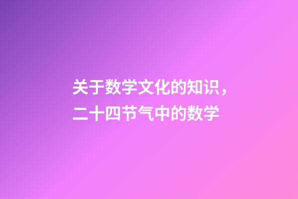 关于数学文化的知识，二十四节气中的数学-第1张-观点-玄机派
