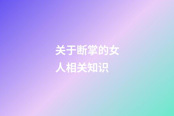 关于断掌的女人相关知识