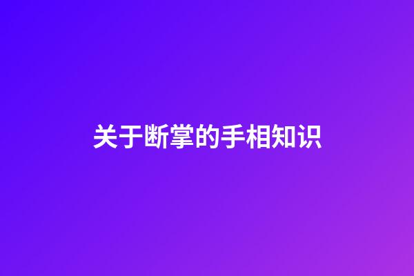 关于断掌的手相知识