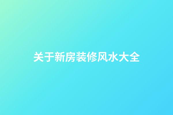 关于新房装修风水大全
