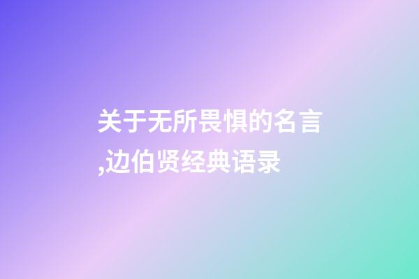关于无所畏惧的名言,边伯贤经典语录-第1张-观点-玄机派