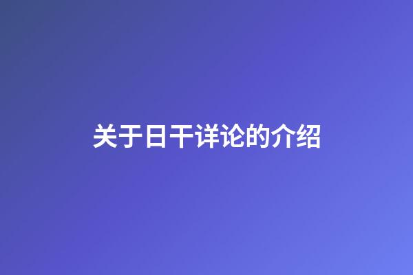 关于日干详论的介绍