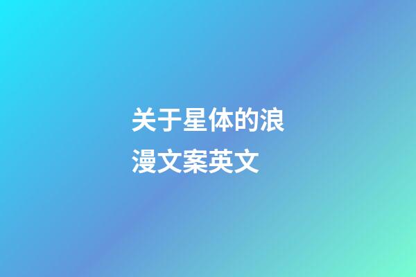 关于星体的浪漫文案英文-第1张-星座运势-玄机派