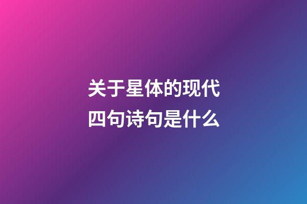 关于星体的现代四句诗句是什么-第1张-星座运势-玄机派