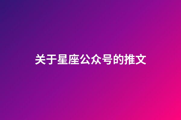 关于星座公众号的推文-第1张-星座运势-玄机派