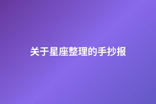 关于星座整理的手抄报-第1张-星座运势-玄机派