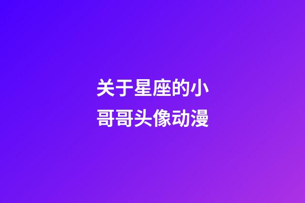 关于星座的小哥哥头像动漫-第1张-星座运势-玄机派