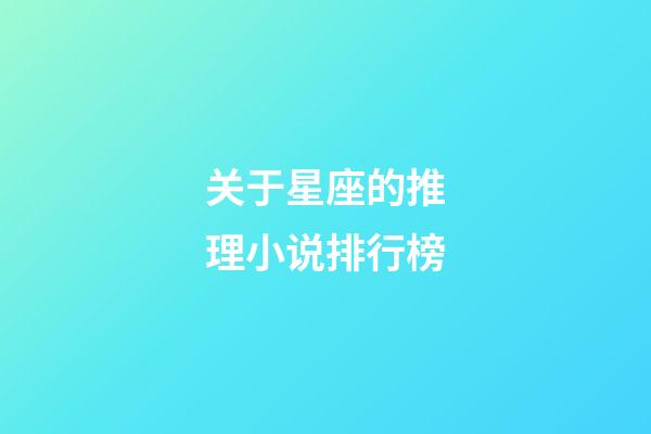 关于星座的推理小说排行榜