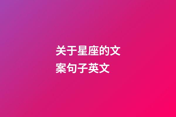 关于星座的文案句子英文-第1张-星座运势-玄机派