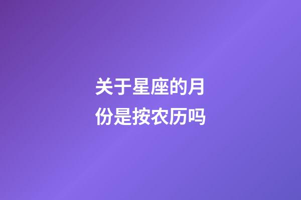 关于星座的月份是按农历吗-第1张-星座运势-玄机派