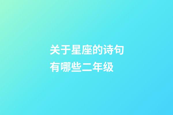 关于星座的诗句有哪些二年级-第1张-星座运势-玄机派