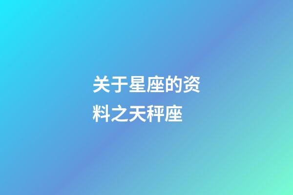 关于星座的资料之天秤座-第1张-星座运势-玄机派