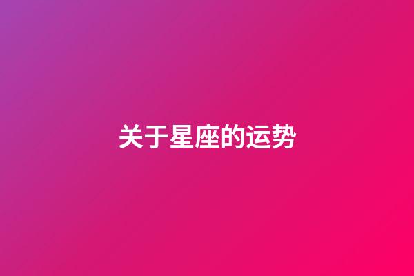 关于星座的运势-第1张-星座运势-玄机派