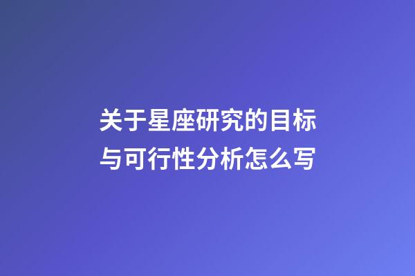 关于星座研究的目标与可行性分析怎么写-第1张-星座运势-玄机派