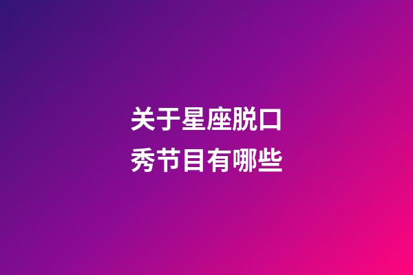 关于星座脱口秀节目有哪些