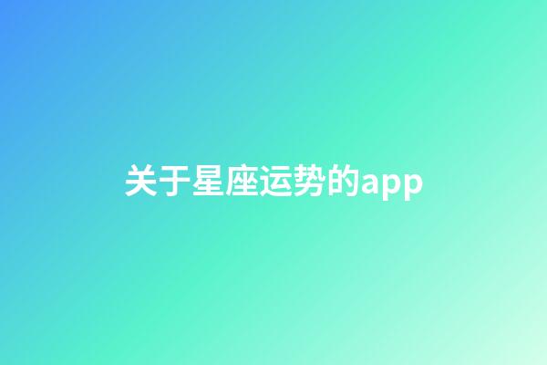 关于星座运势的app-第1张-星座运势-玄机派