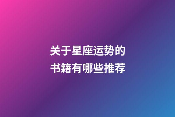 关于星座运势的书籍有哪些推荐-第1张-星座运势-玄机派