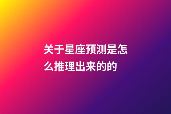 关于星座预测是怎么推理出来的的