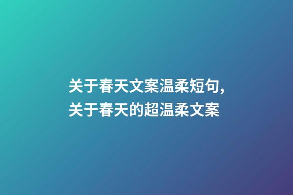 关于春天文案温柔短句,关于春天的超温柔文案-第1张-观点-玄机派