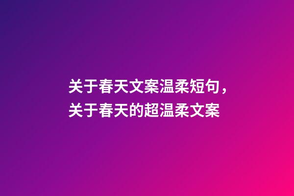 关于春天文案温柔短句，关于春天的超温柔文案-第1张-观点-玄机派