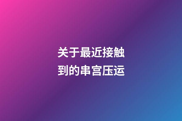关于最近接触到的串宫压运