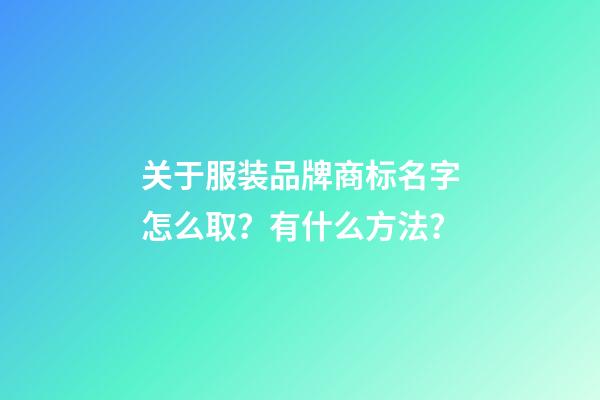 关于服装品牌商标名字怎么取？有什么方法？-第1张-商标起名-玄机派