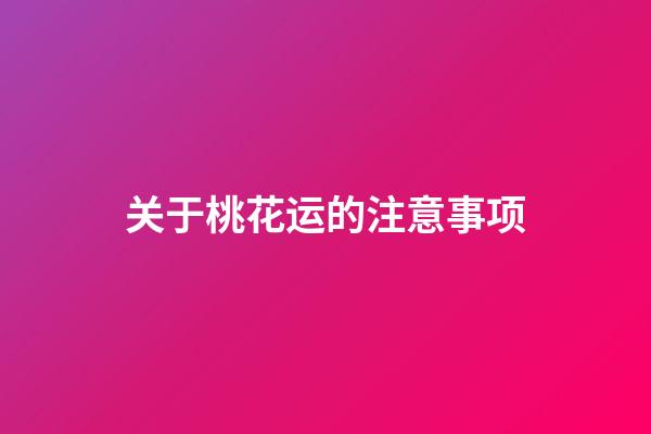 关于桃花运的注意事项