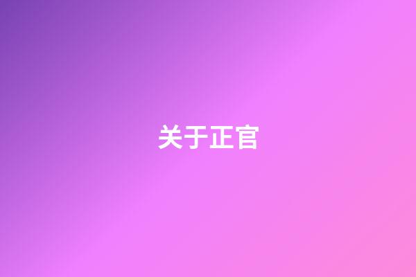 关于正官